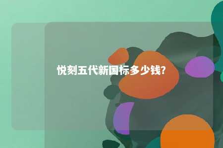 悦刻五代新国标多少钱
？ 